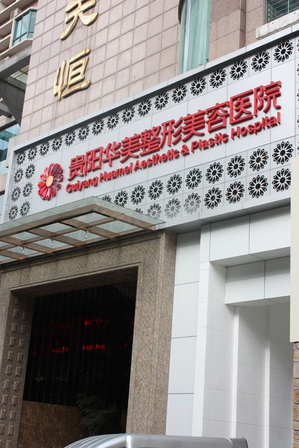 貴陽華美整形美容醫(yī)院