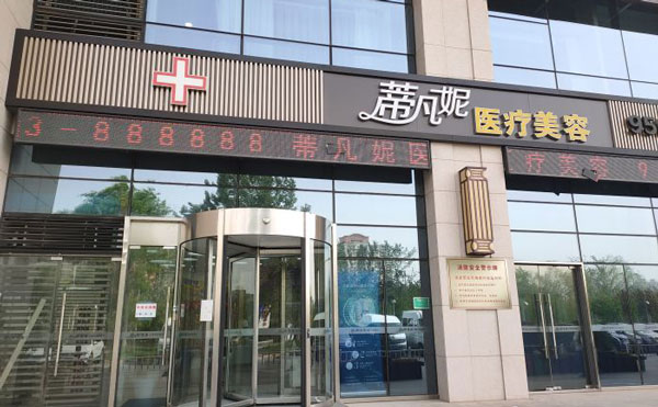 北京蒂凡妮醫(yī)療美容門診部.jpg