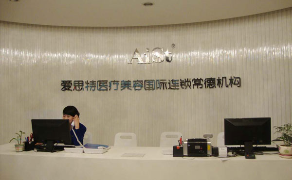 常德愛(ài)思特醫(yī)療美容醫(yī)院.jpg