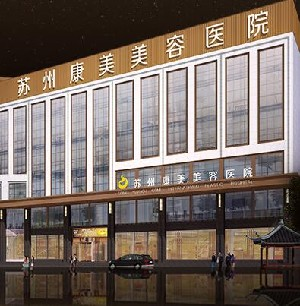 蘇州康美美容醫(yī)院做開眼角怎么樣？