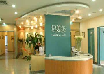 上海伊美爾港華醫(yī)療美容醫(yī)院