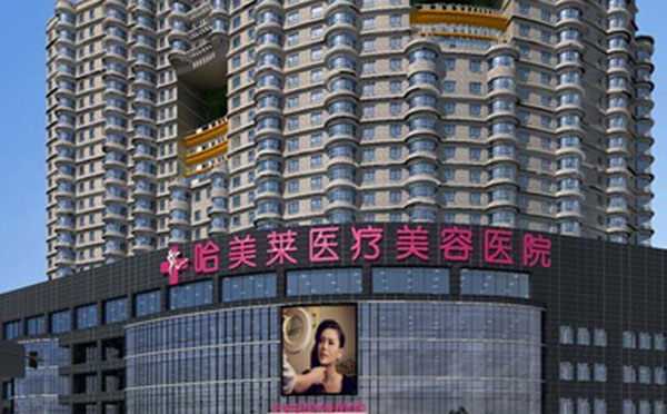哈爾濱哈美萊醫(yī)療美容醫(yī)院.jpg