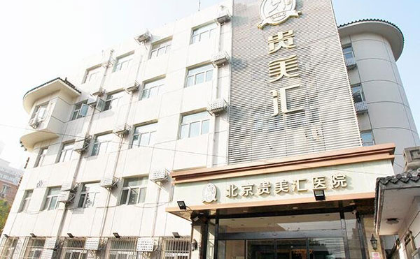 北京貴美匯醫(yī)療美容醫(yī)院.jpg
