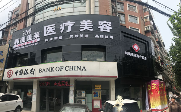 蚌埠韓美美萊醫(yī)療美容門診部.jpg
