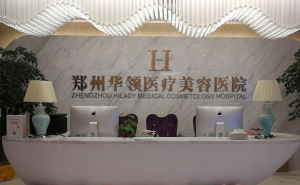 鄭州華領(lǐng)醫(yī)療美容醫(yī)院.jpg