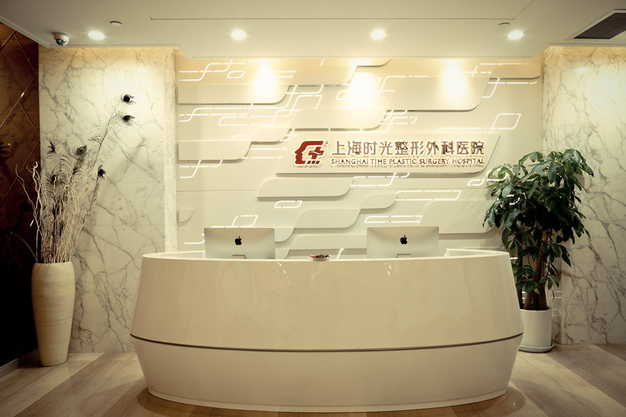 上海時(shí)光整形外科醫(yī)院