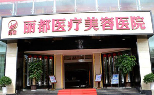 昆明麗都醫(yī)療美容醫(yī)院