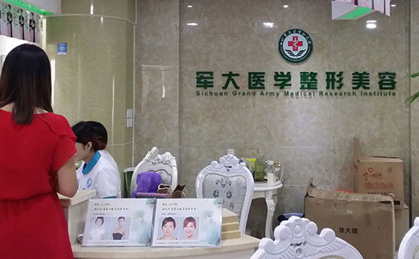四川軍大醫(yī)學(xué)研究所附屬醫(yī)院美容整形科