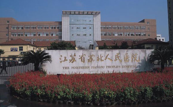 江蘇省蘇北人民醫(yī)院整形美容中心