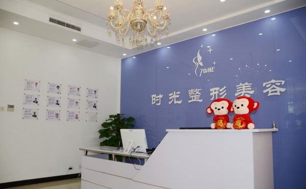 天津時(shí)光整形美容門診部