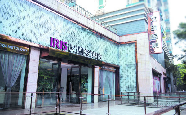 珠海艾瑞醫(yī)療美容醫(yī)院