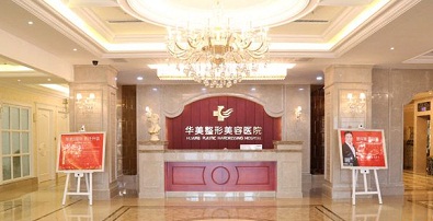 南寧華美整形美容醫(yī)院