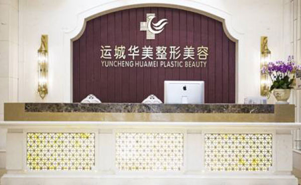 運城華美醫(yī)學美容醫(yī)院