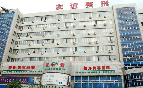沈陽(yáng)友誼整形美容醫(yī)院