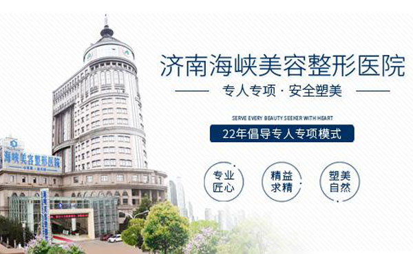 濟南海峽美容整形醫(yī)院