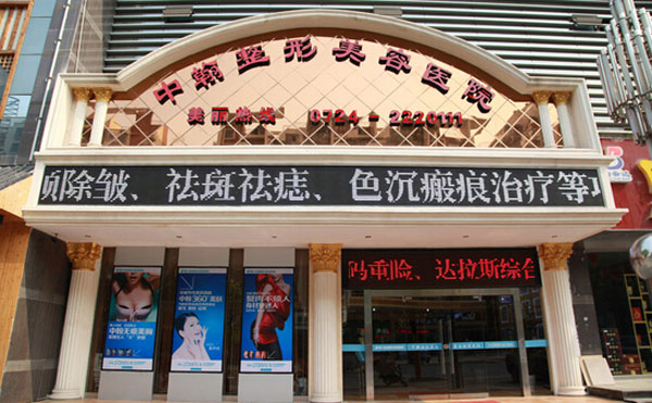 荊門(mén)中翰整形美容醫(yī)院