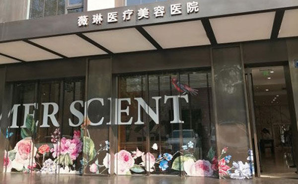 杭州薇琳醫(yī)療美容醫(yī)院