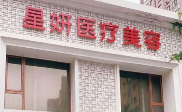 深圳星妍醫(yī)療美容診所