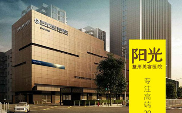 深圳陽光整形美容醫(yī)院