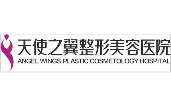 宜賓天使之翼整形美容醫(yī)院