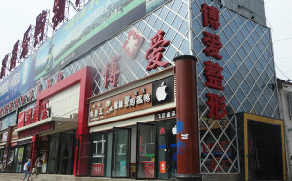 慶陽(yáng)博愛(ài)整形醫(yī)院