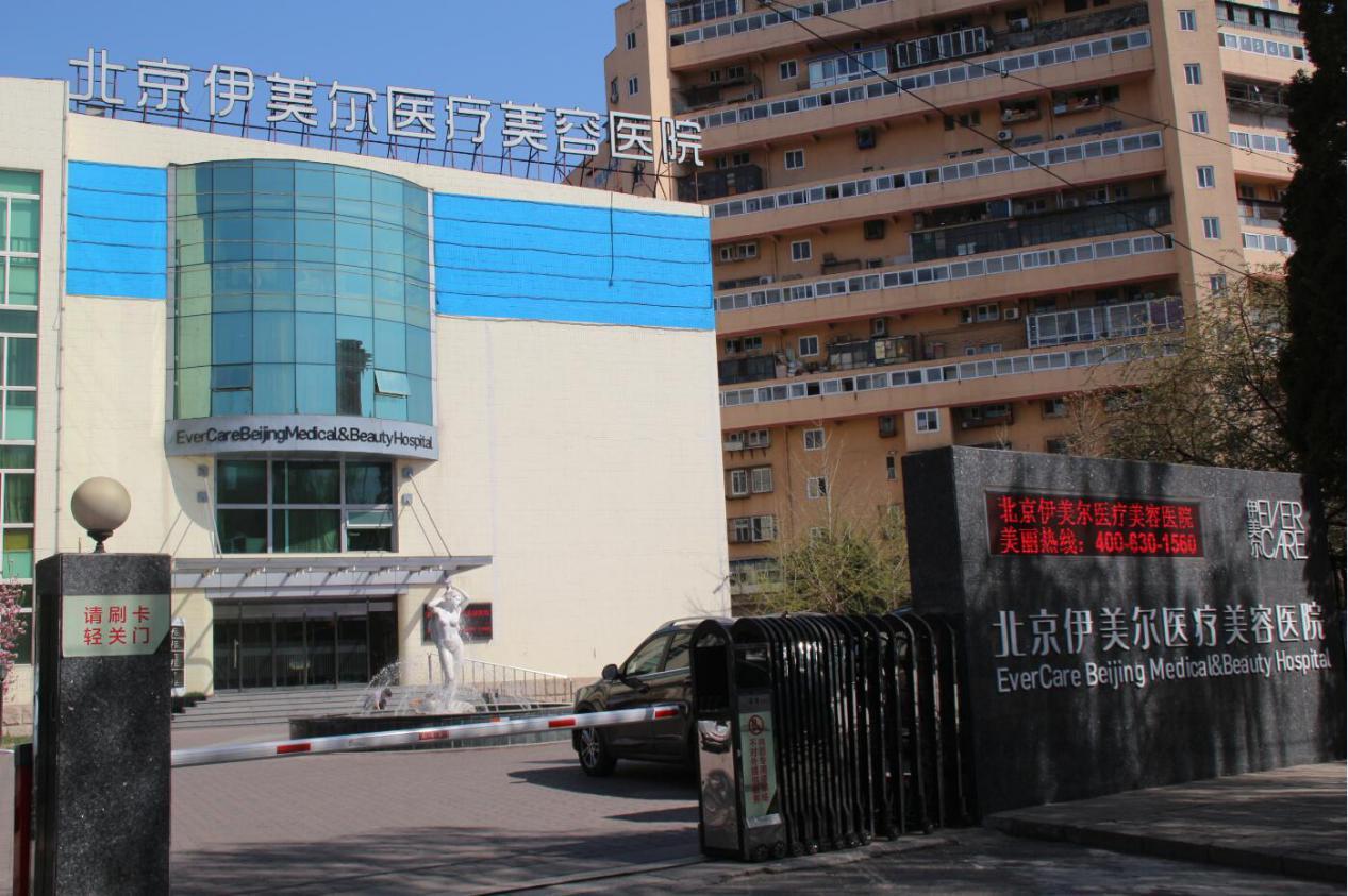 北京伊美爾美容愛康醫(yī)院