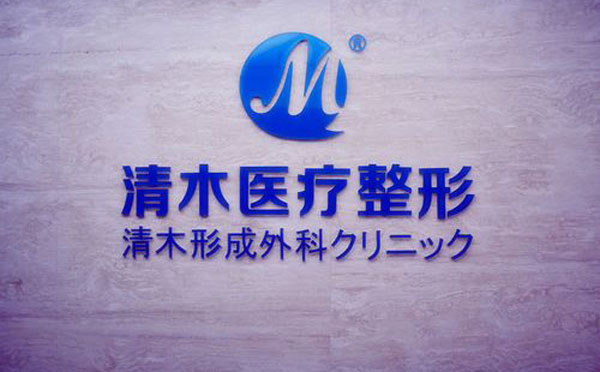大同清木整形醫(yī)院