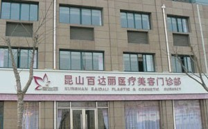 昆山百達(dá)麗醫(yī)療美容門診部假體隆胸怎么樣？