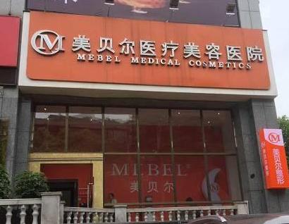 常州美貝爾醫(yī)療美容醫(yī)院