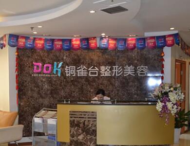 重慶銅雀臺(tái)整形美容醫(yī)院
