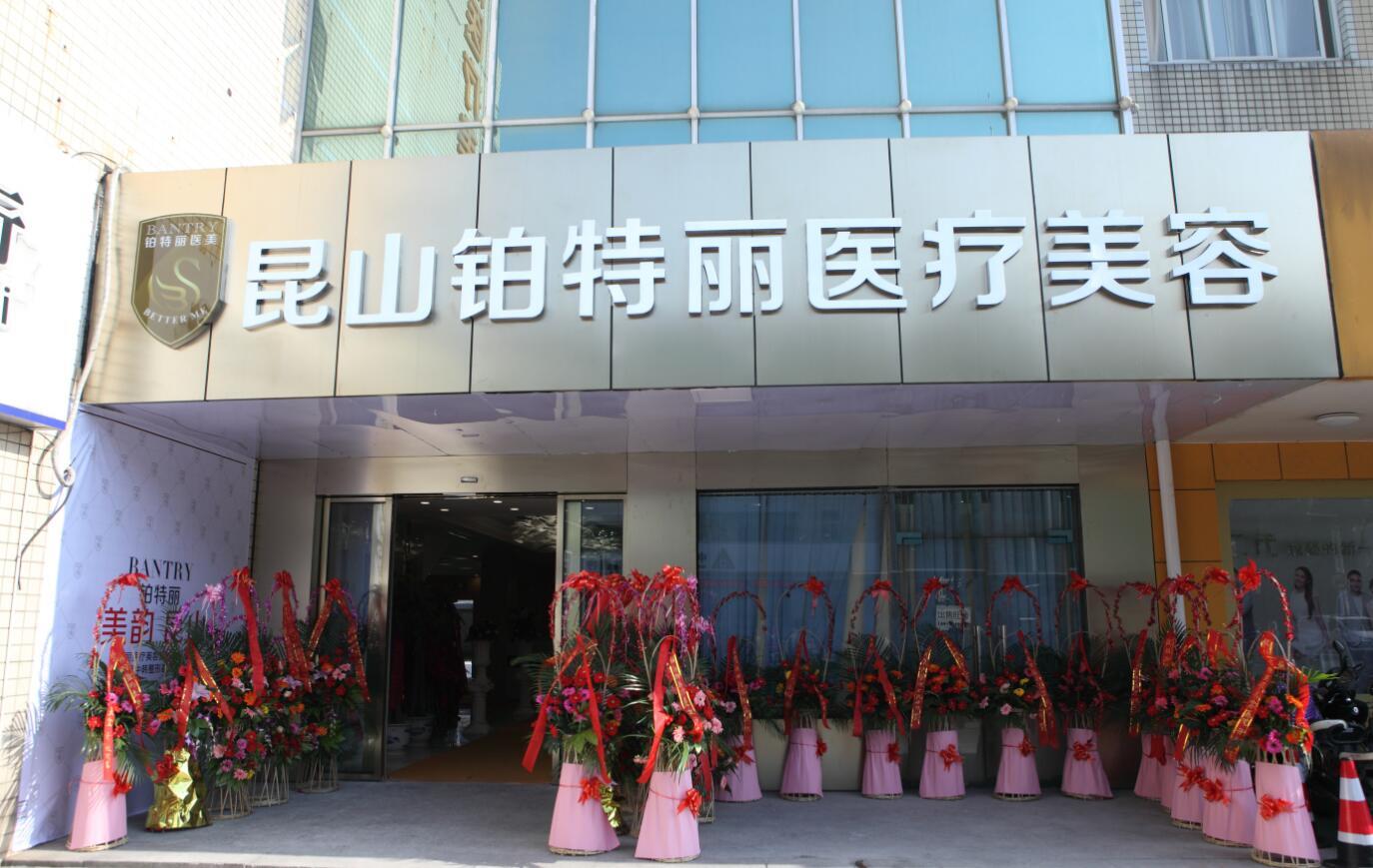 昆山鉑特麗醫(yī)療美容門(mén)診部