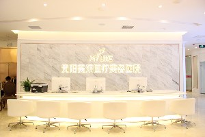 貴陽(yáng)美萊醫(yī)療美容醫(yī)院