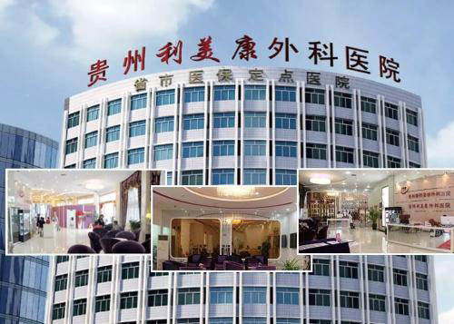 貴陽(yáng)利美康醫(yī)院
