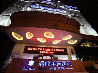 福州海峽美容醫(yī)院