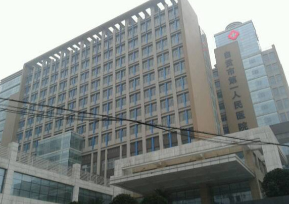 自貢市第一人民醫(yī)院-{field__相冊}-072981.png