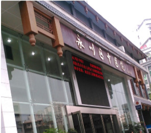 重慶市永川區(qū)中醫(yī)院-{field__相冊(cè)}-092789.png 重慶市永川區(qū)中醫(yī)院-{field__相冊(cè)}-092789.png