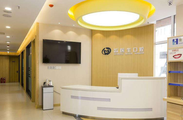 大連齒醫(yī)生口腔門診部_四樓導(dǎo)診臺
