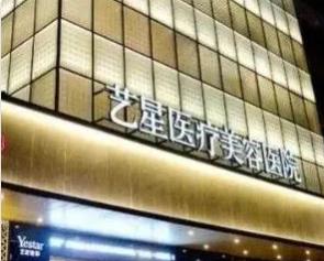 蘇州藝星整形醫(yī)院.jpg