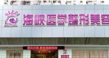 廣州海峽整形醫(yī)院.jpg