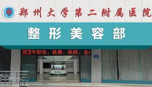 鄭州大學(xué)第二附屬醫(yī)院整形外科.jpg