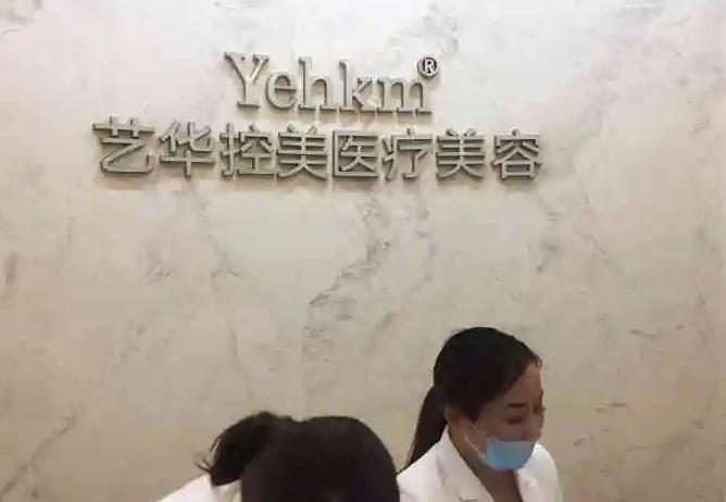 南京藝華控美醫(yī)療美容.jpg