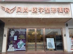 成都風(fēng)尚格致