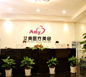 愛美醫(yī)療美容醫(yī)院