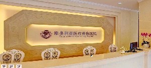 杭州維多利亞醫(yī)療美容醫(yī)院