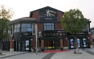 蘇州瑞芙臣醫(yī)療美容診所