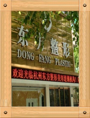 杭州東方整形美容門診部