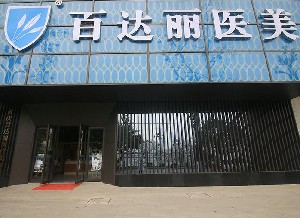 重慶百達麗醫(yī)療美容門診部