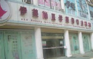 南京伊美尚整形醫(yī)院