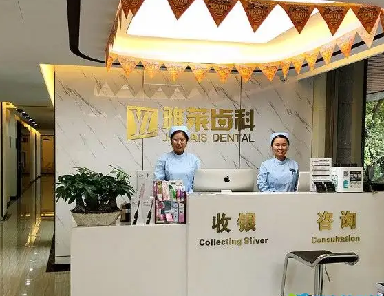 杭州雅萊口腔門診部