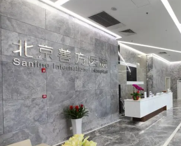 北京善方醫(yī)院整形美容中心